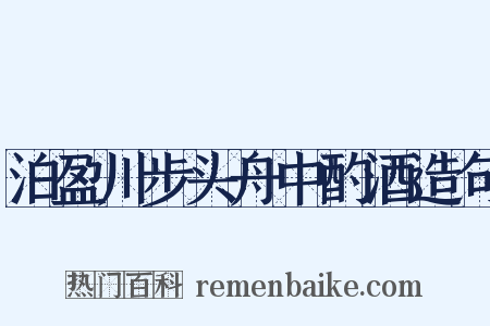 泊盈川步头舟中酌酒造句是什么意思的图片